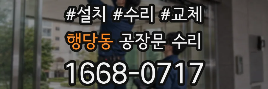 행당동 공장문 수리