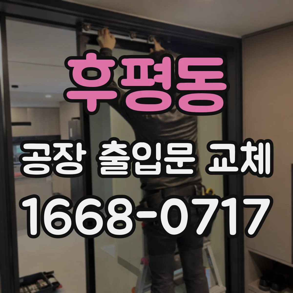 후평동 공장 출입문 교체