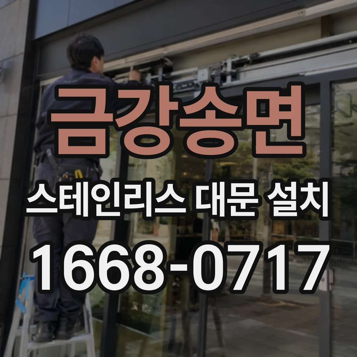 금강송면 스테인리스 대문 설치