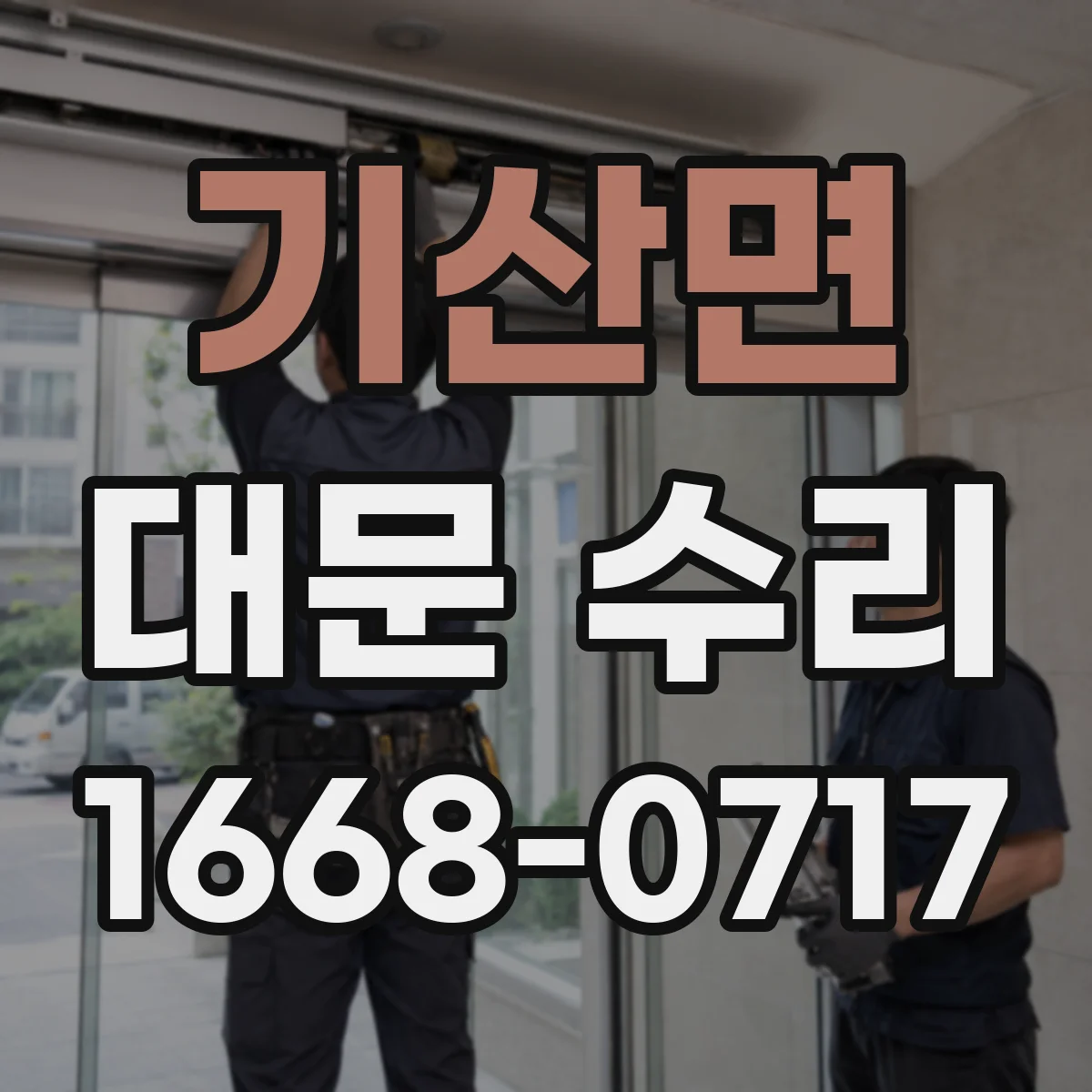 기산면 대문 수리
