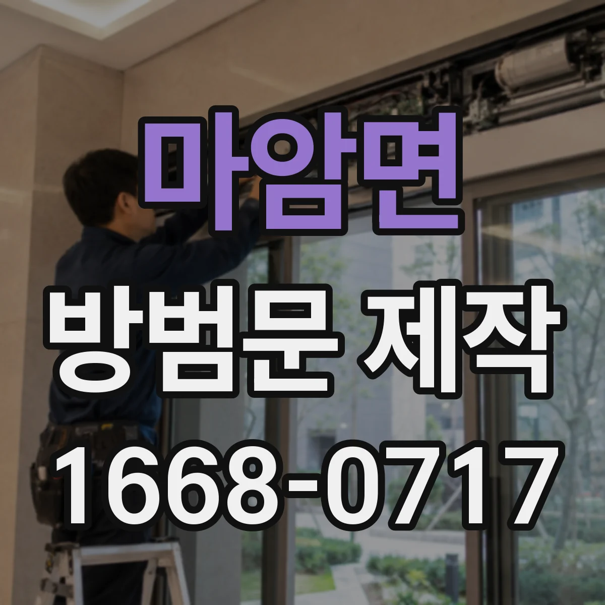 마암면 방범문 제작