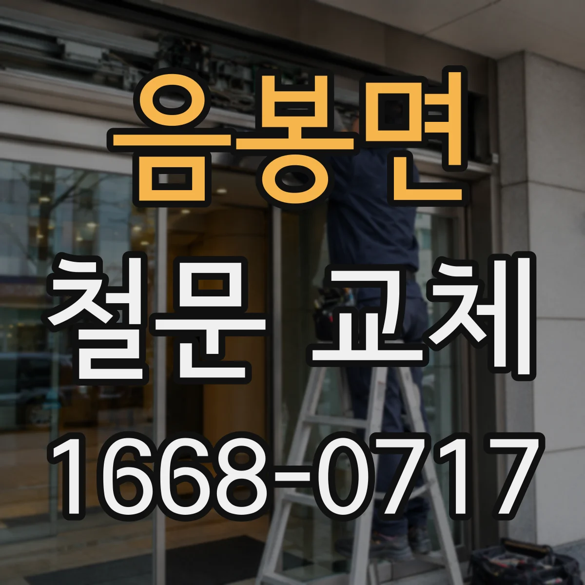 음봉면 철문 교체