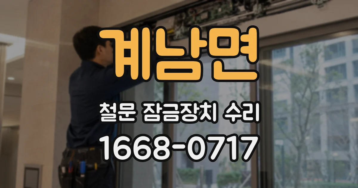 계남면 철문 잠금장치 수리