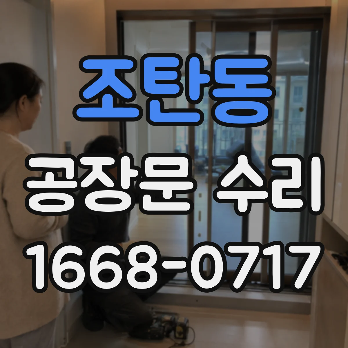 조탄동 공장문 수리