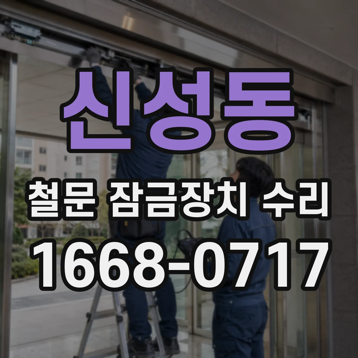신성동 철문 잠금장치 수리