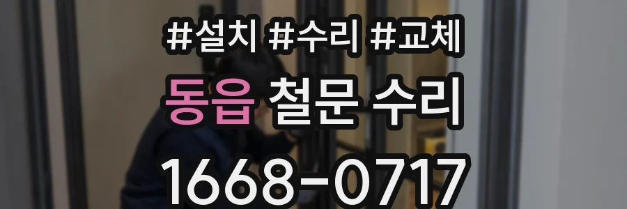 동읍 철문 수리
