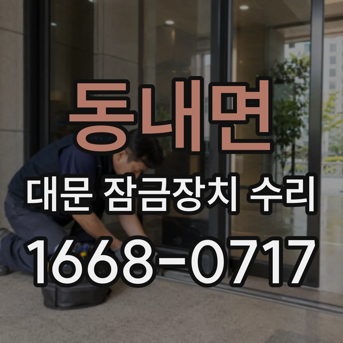 동내면 대문 잠금장치 수리