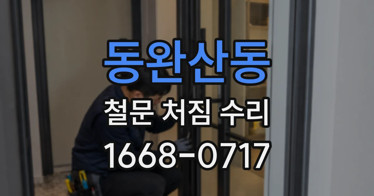 동완산동 철문 처짐 수리