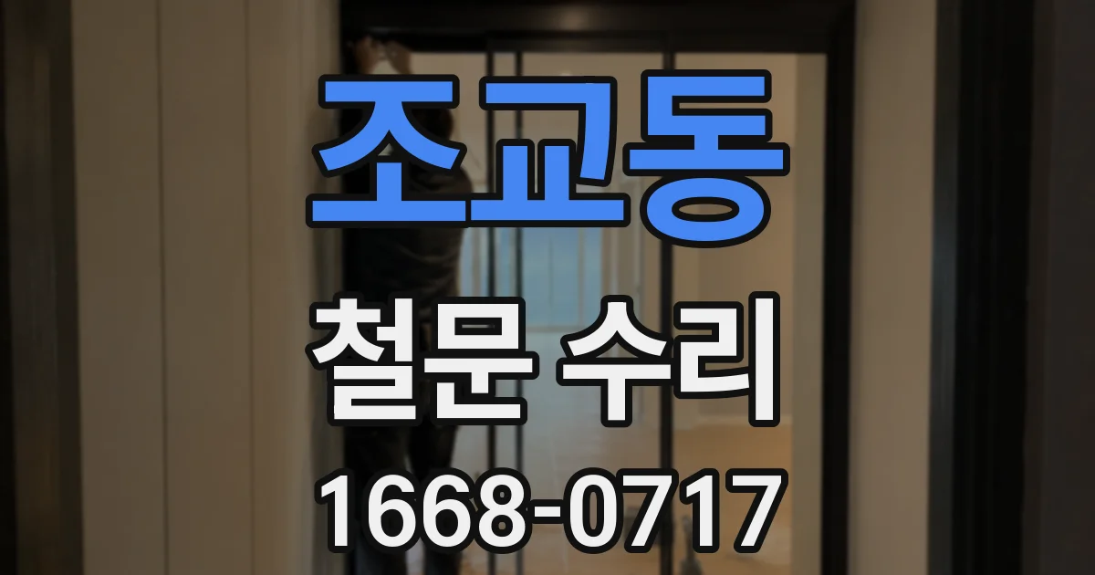 조교동 철문 수리