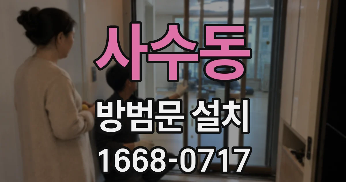 사수동 방범문 설치