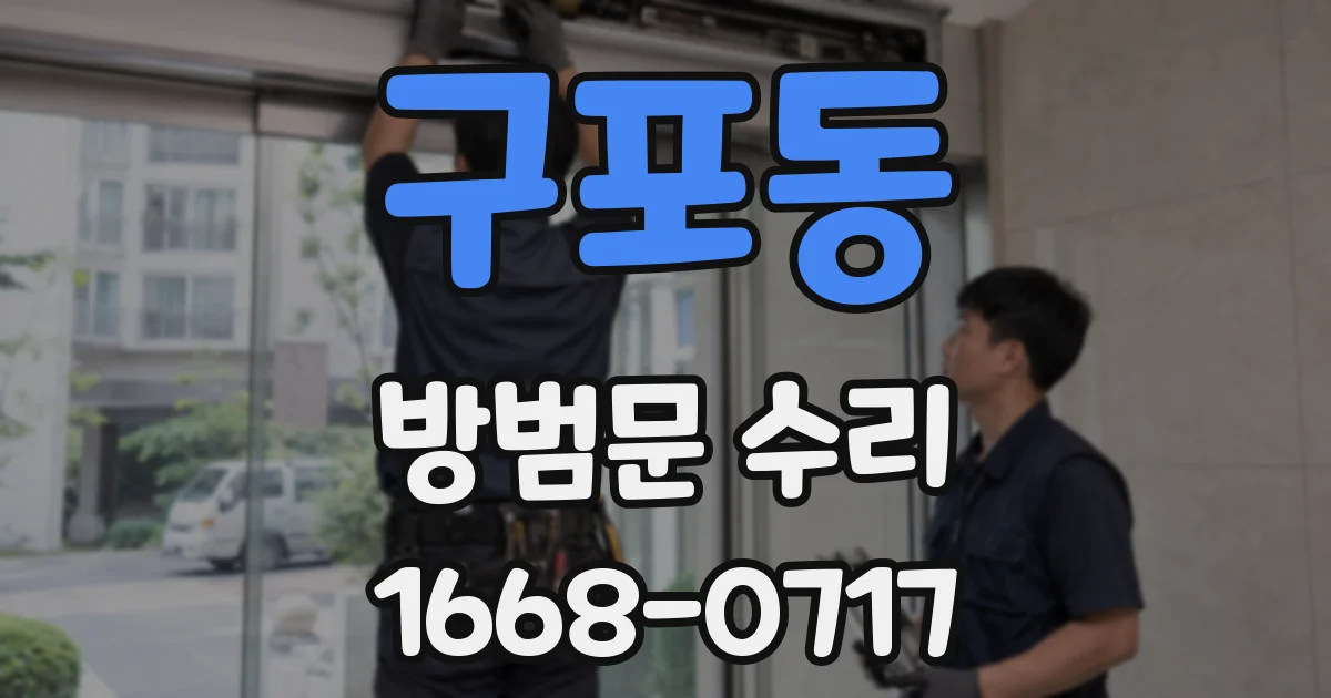 구포동 방범문 수리
