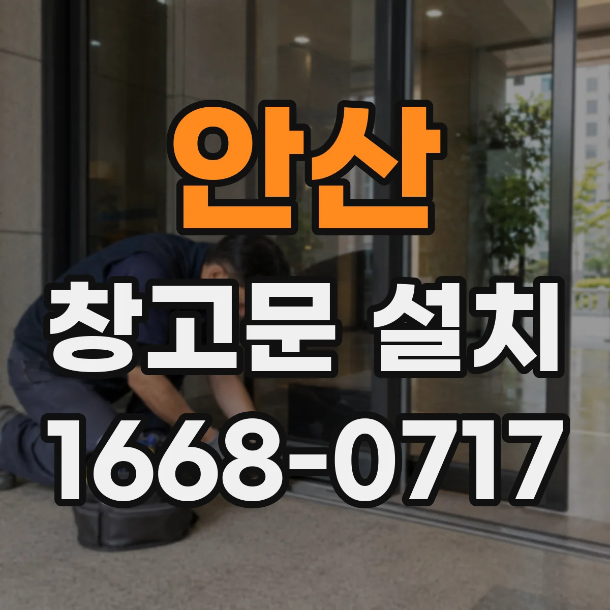 안산 창고문 설치
