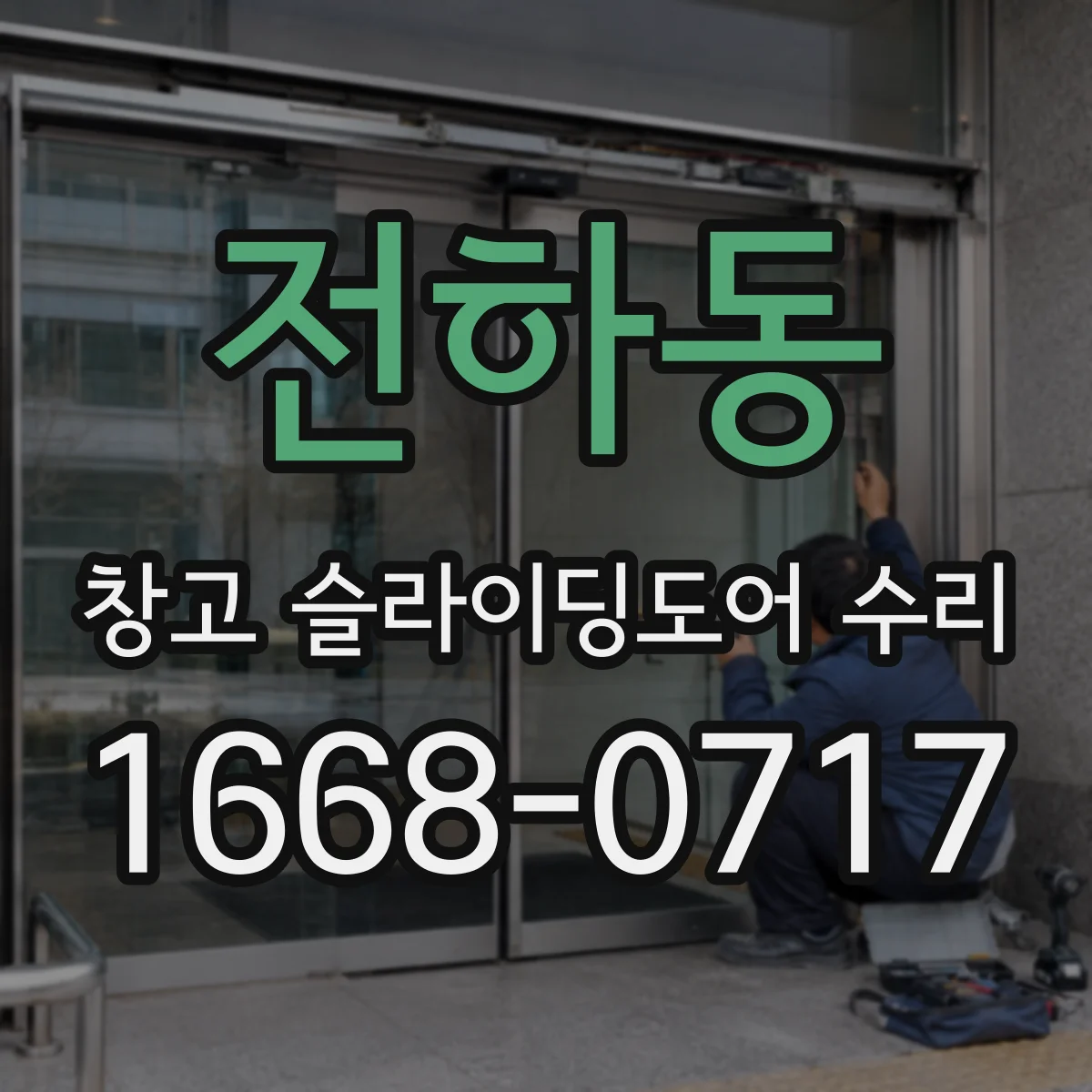 전하동 창고 슬라이딩도어 수리