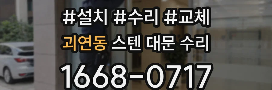 괴연동 스텐 대문 수리