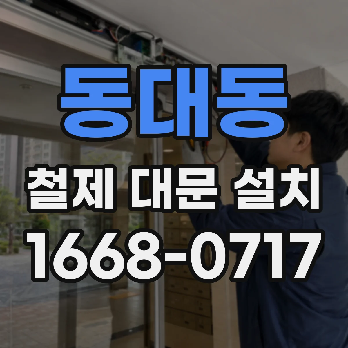 동대동 철제 대문 설치