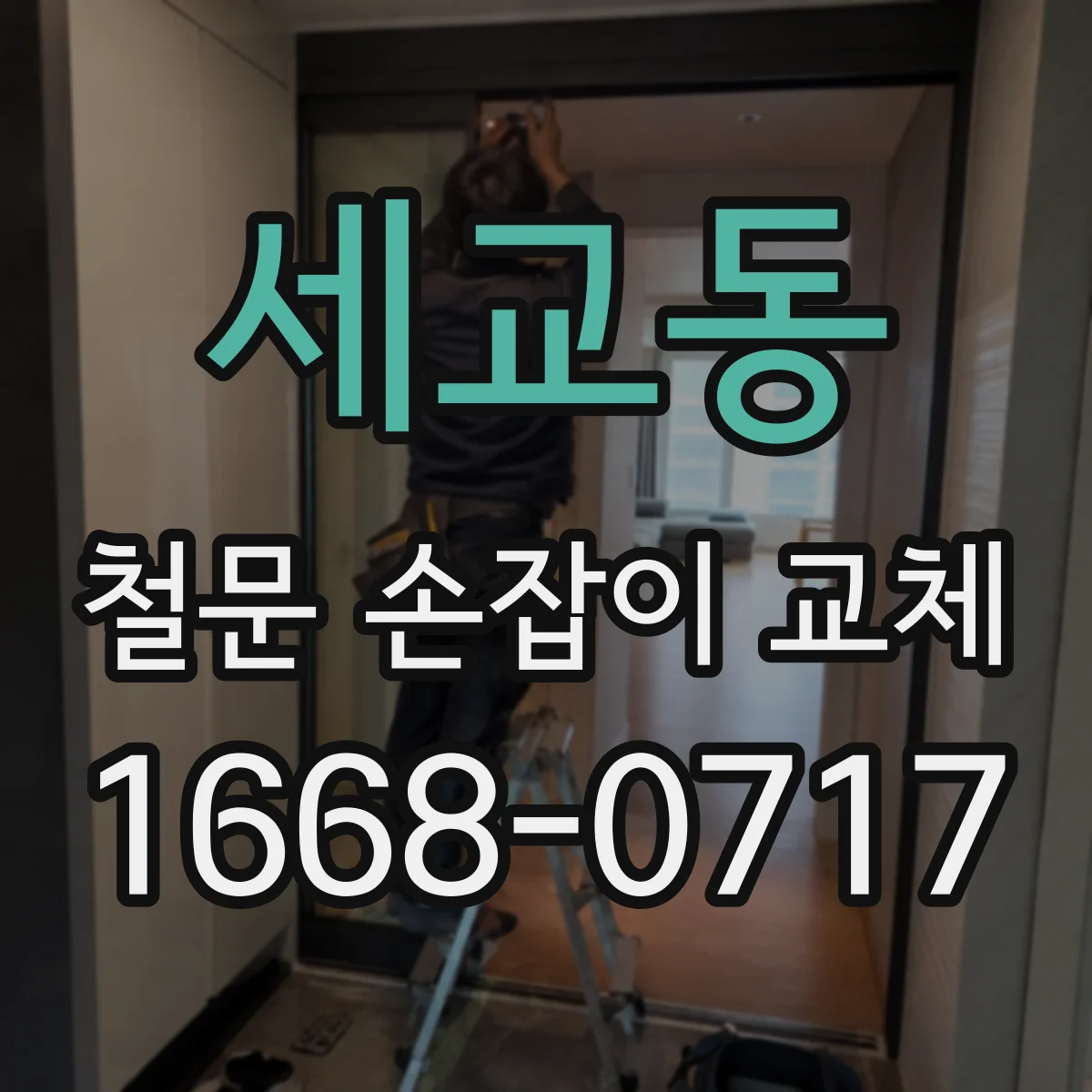 세교동 철문 손잡이 교체