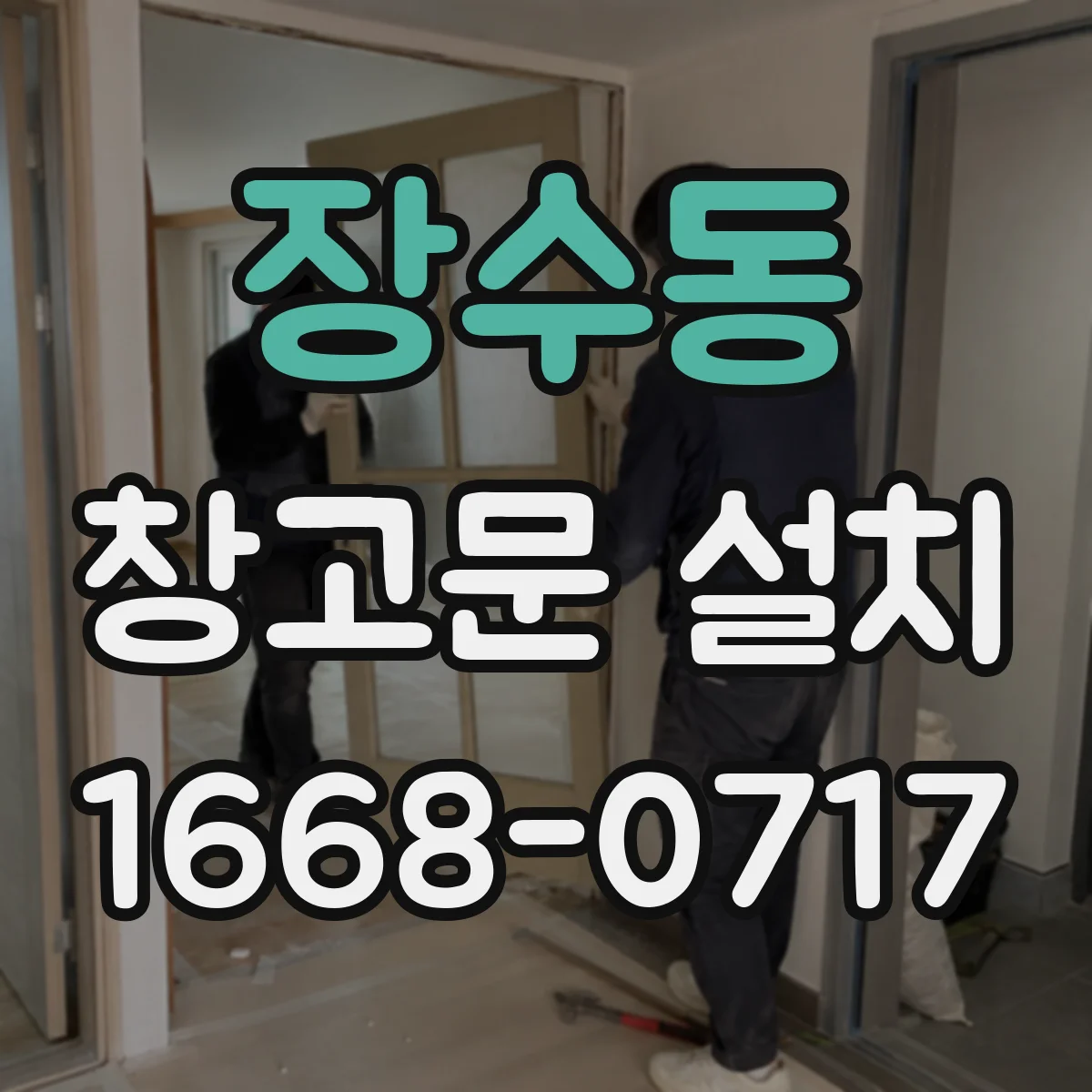 장수동 창고문 설치