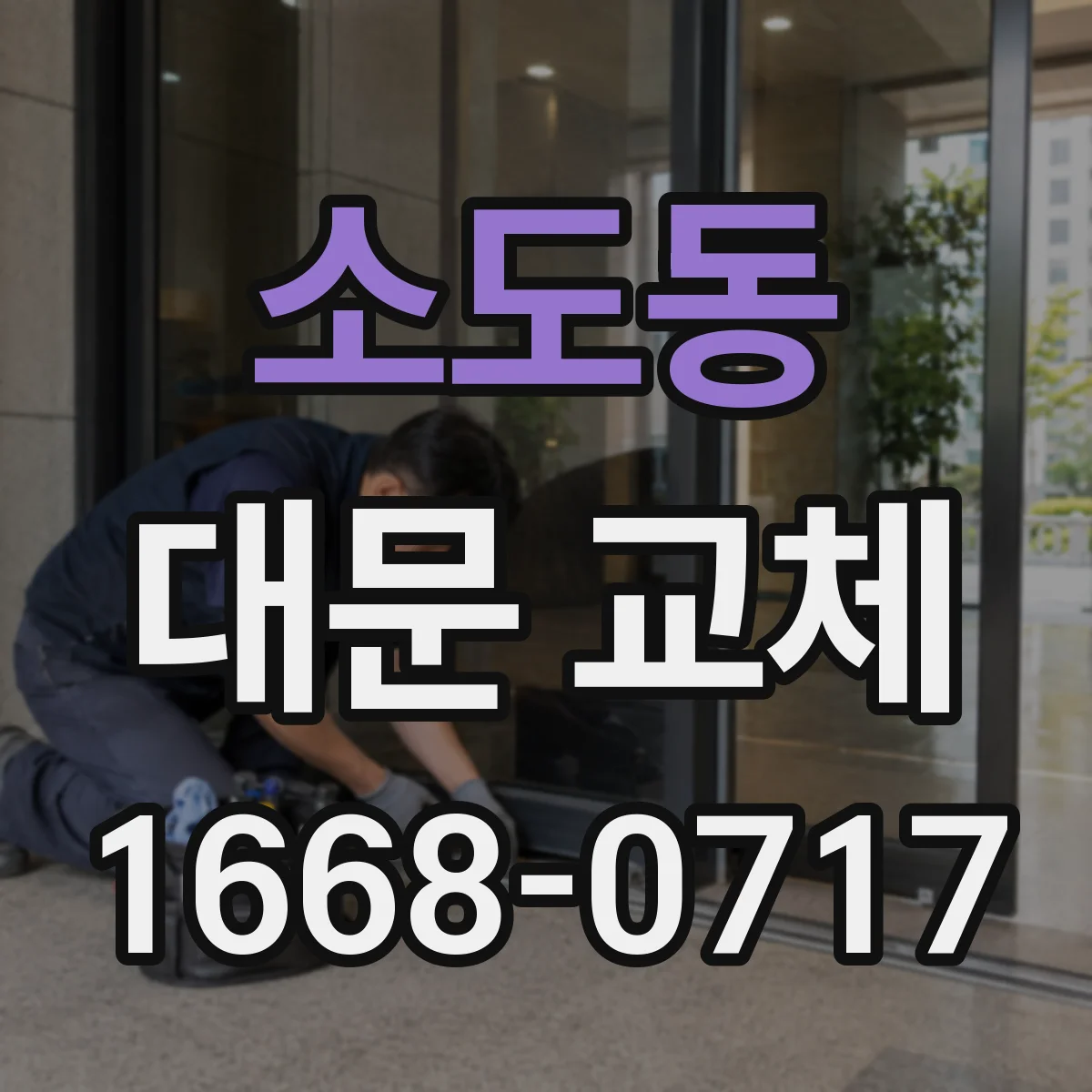 소도동 대문 교체