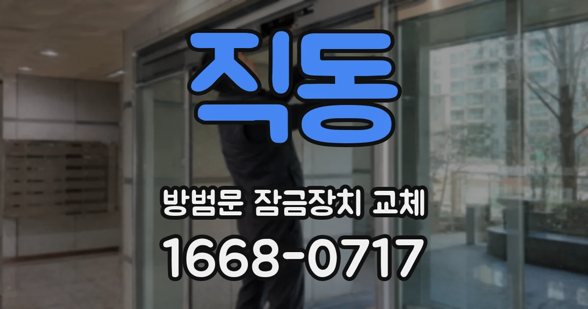 직동 방범문 잠금장치 교체
