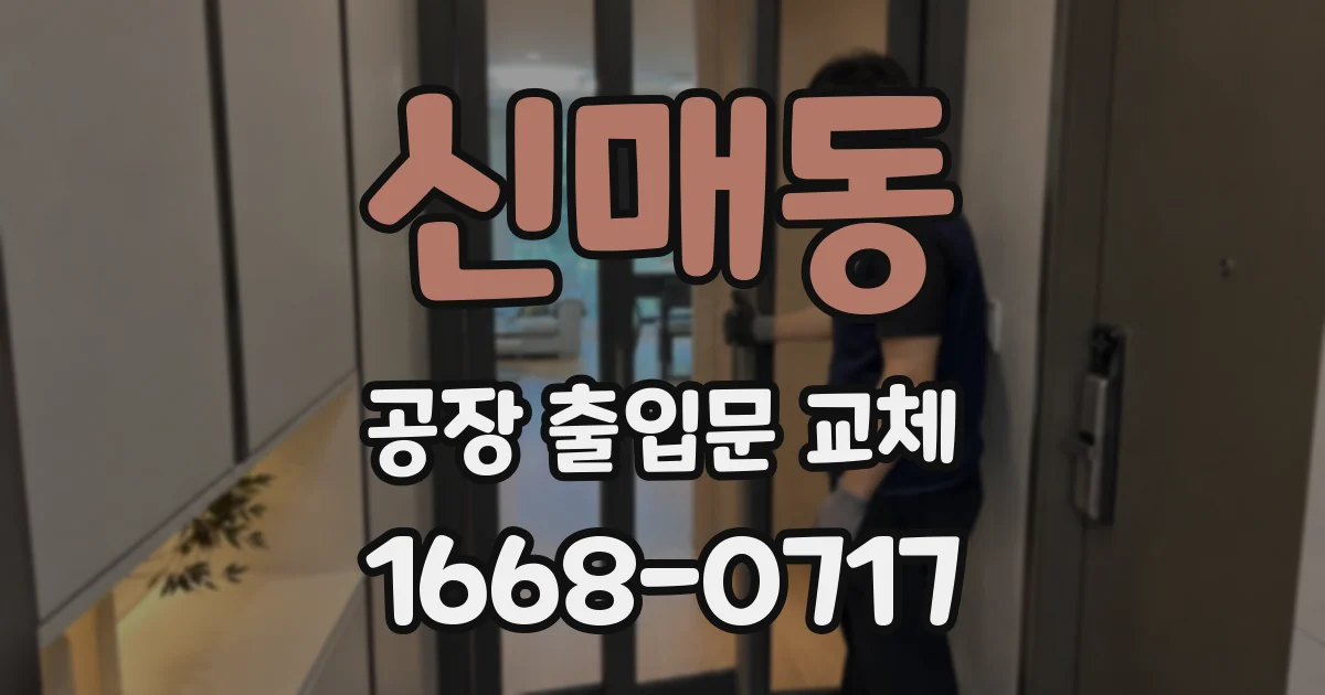 신매동 공장 출입문 교체