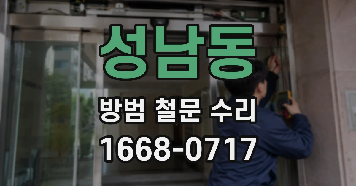 성남동 방범 철문 수리