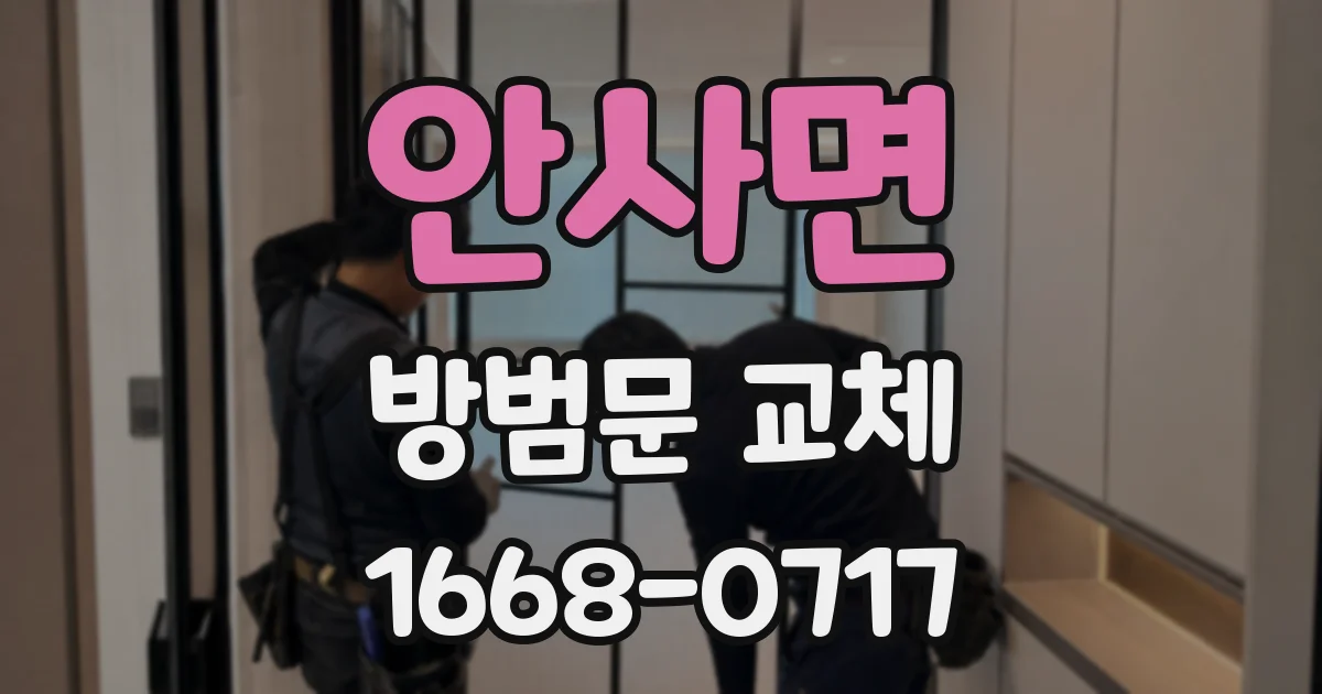 안사면 방범문 교체