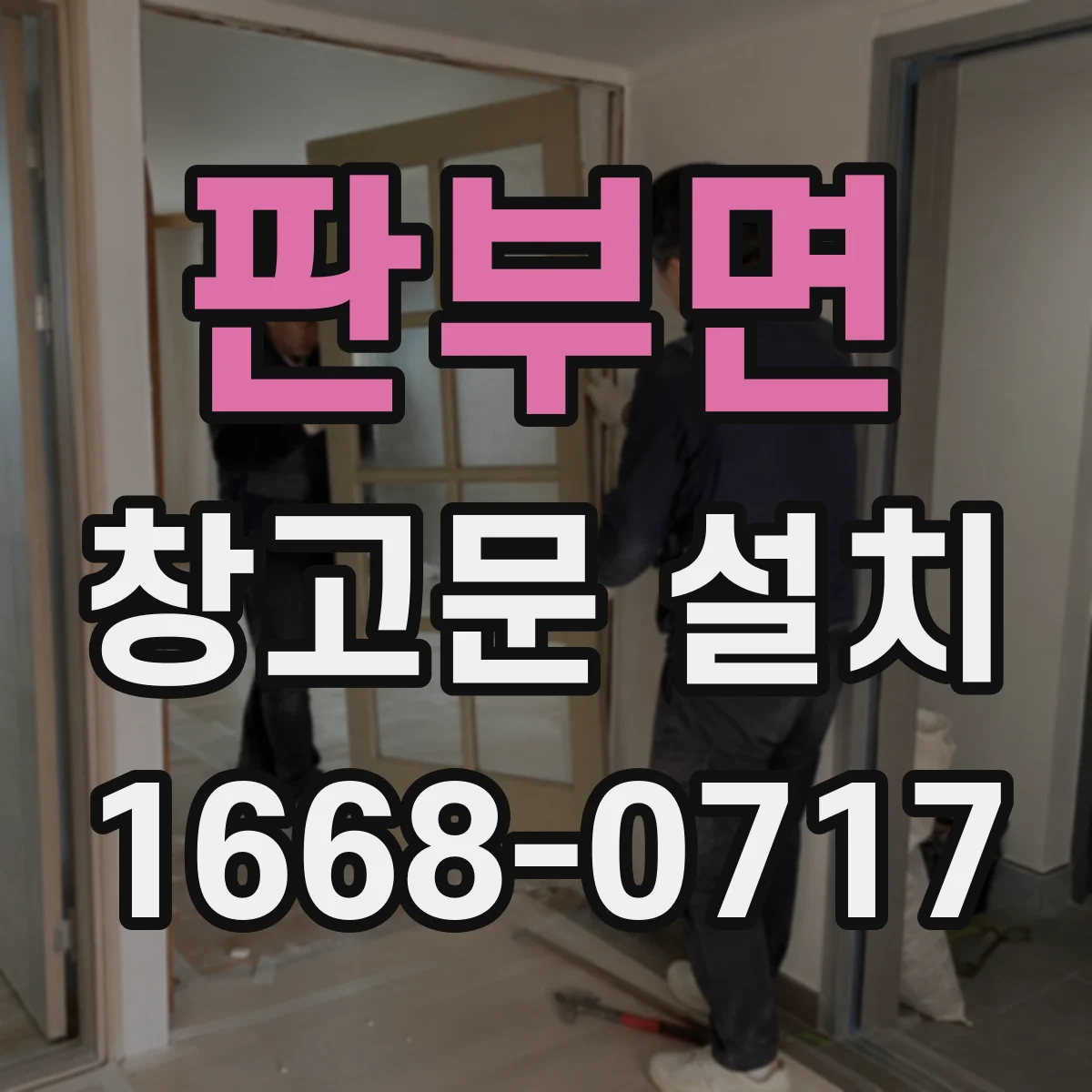 판부면 창고문 설치