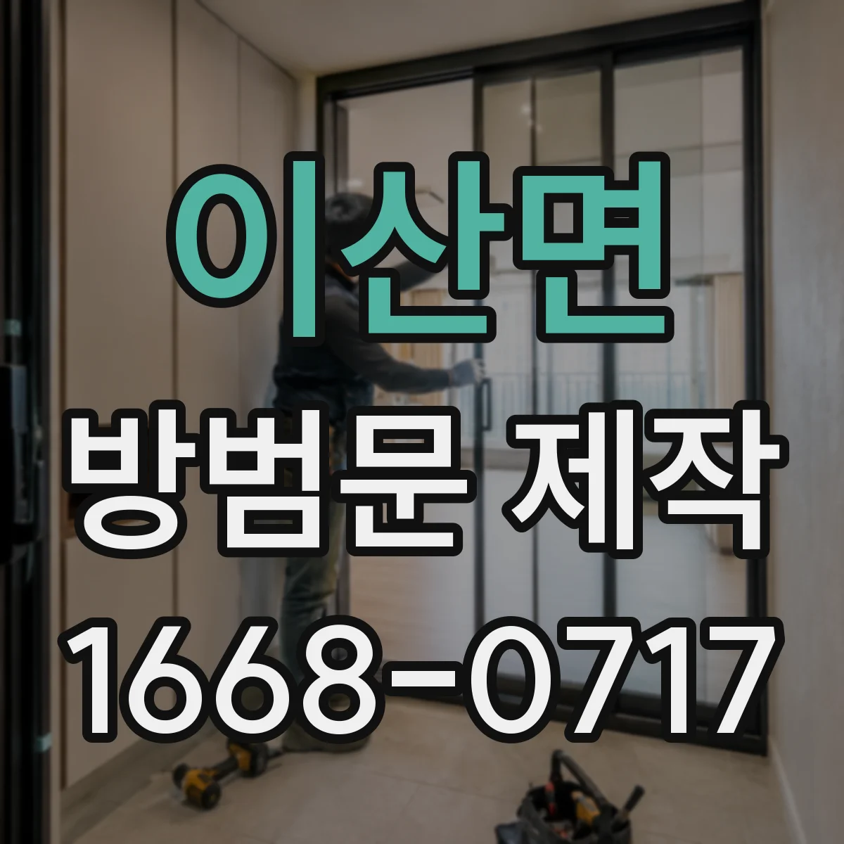 이산면 방범문 제작