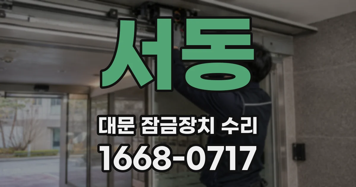 서동 대문 잠금장치 수리