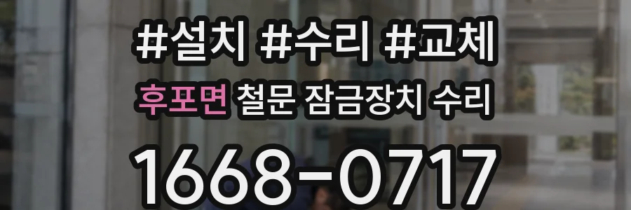후포면 철문 잠금장치 수리