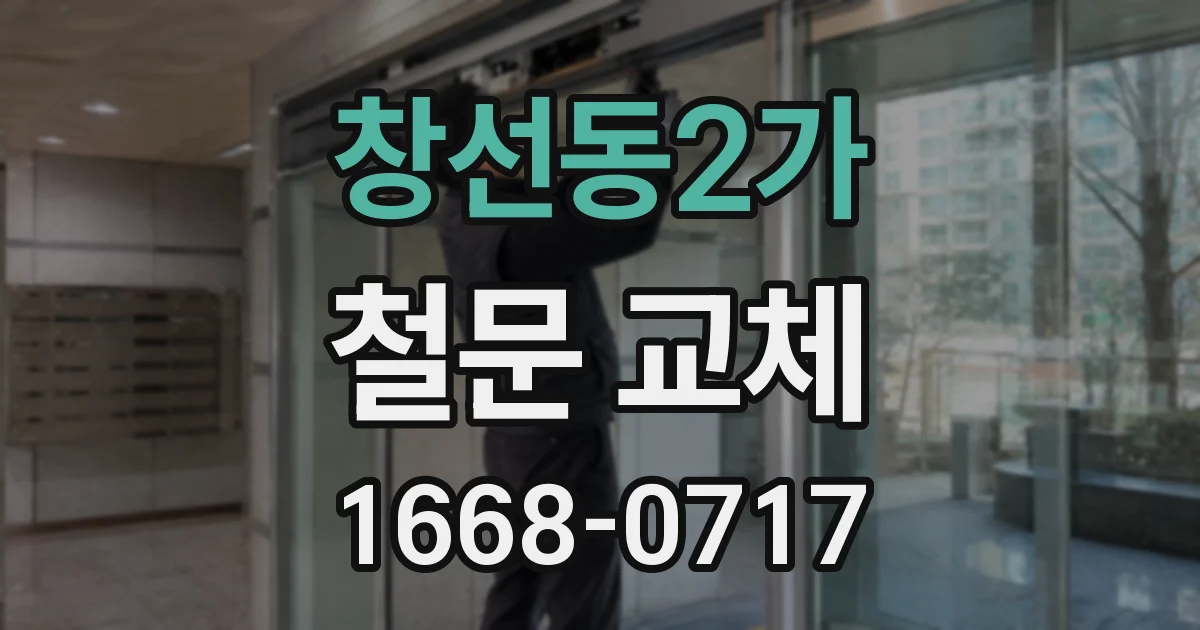 창선동2가 철문 교체