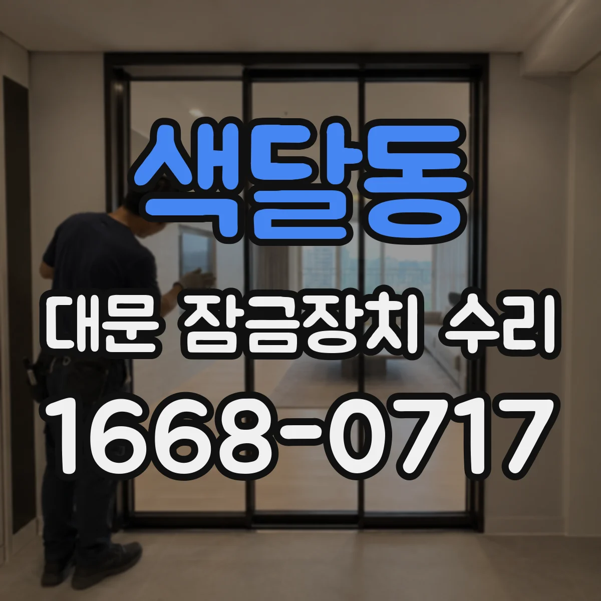 색달동 대문 잠금장치 수리