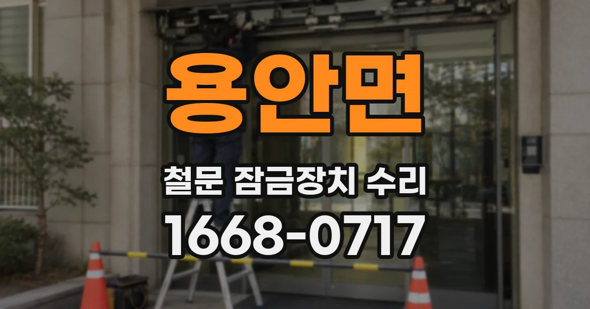 용안면 철문 잠금장치 수리