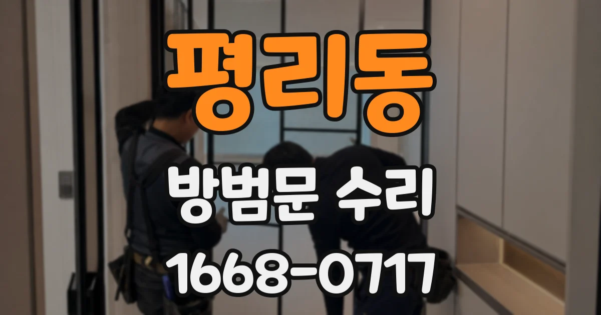 평리동 방범문 수리