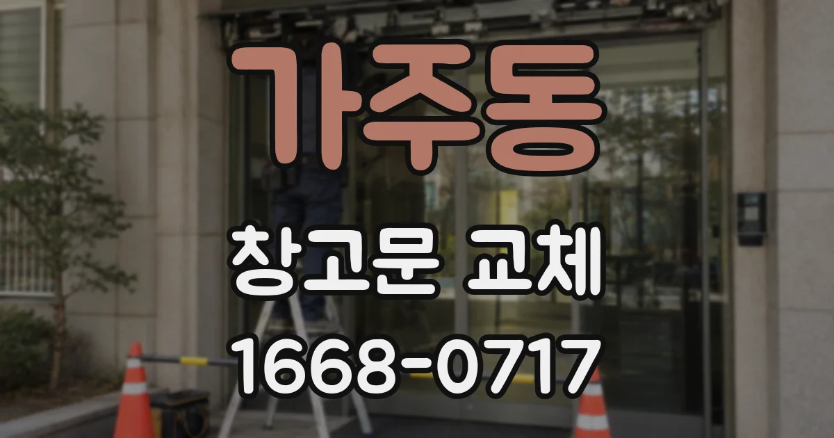 가주동 창고문 교체