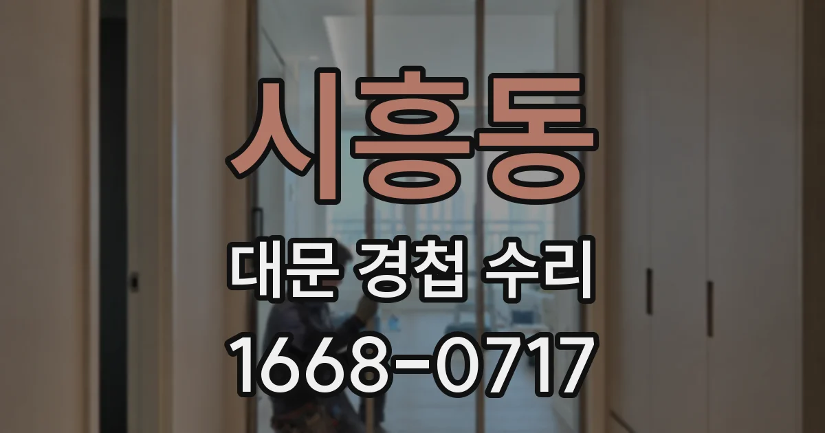 시흥동 대문 경첩 수리