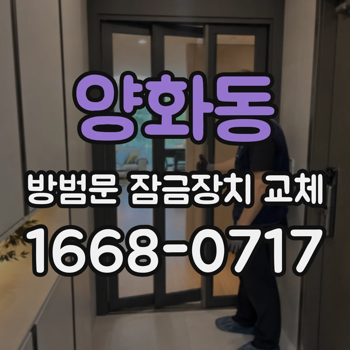 양화동 방범문 잠금장치 교체