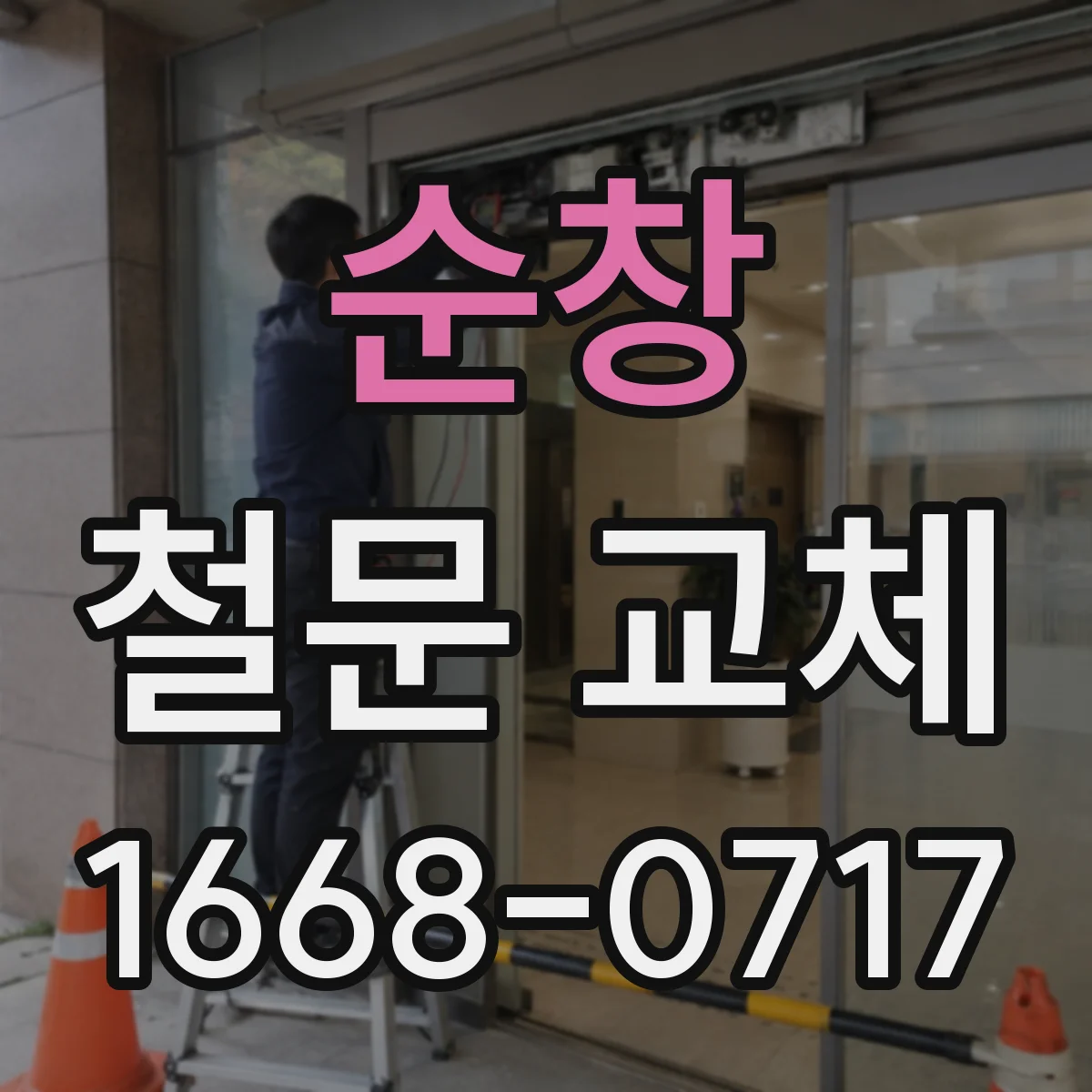 순창 철문 교체