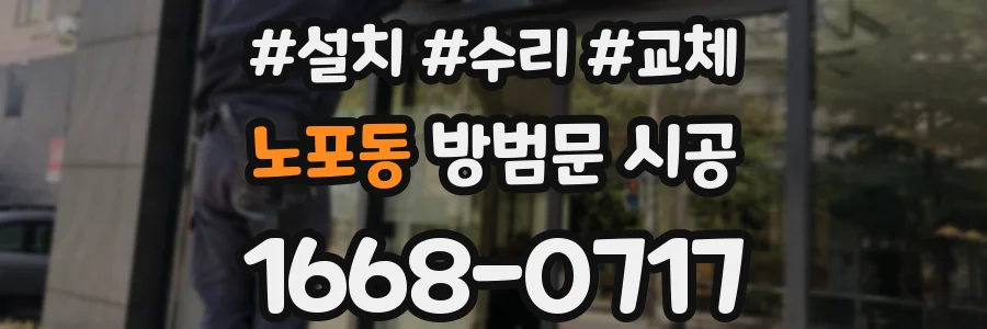 노포동 방범문 시공