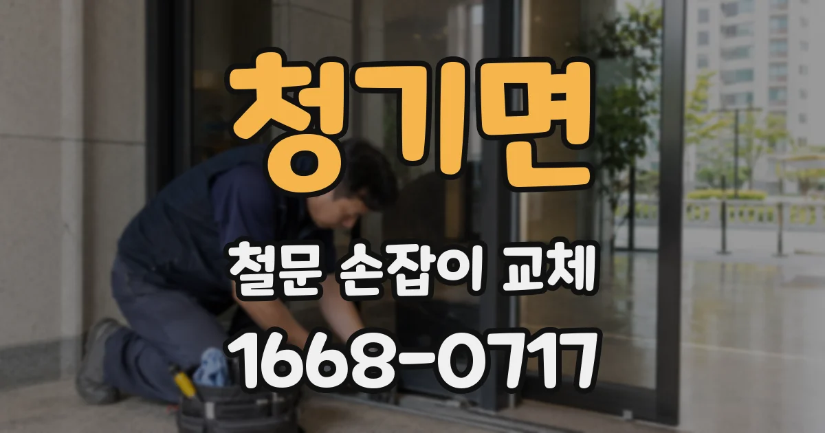 청기면 철문 손잡이 교체