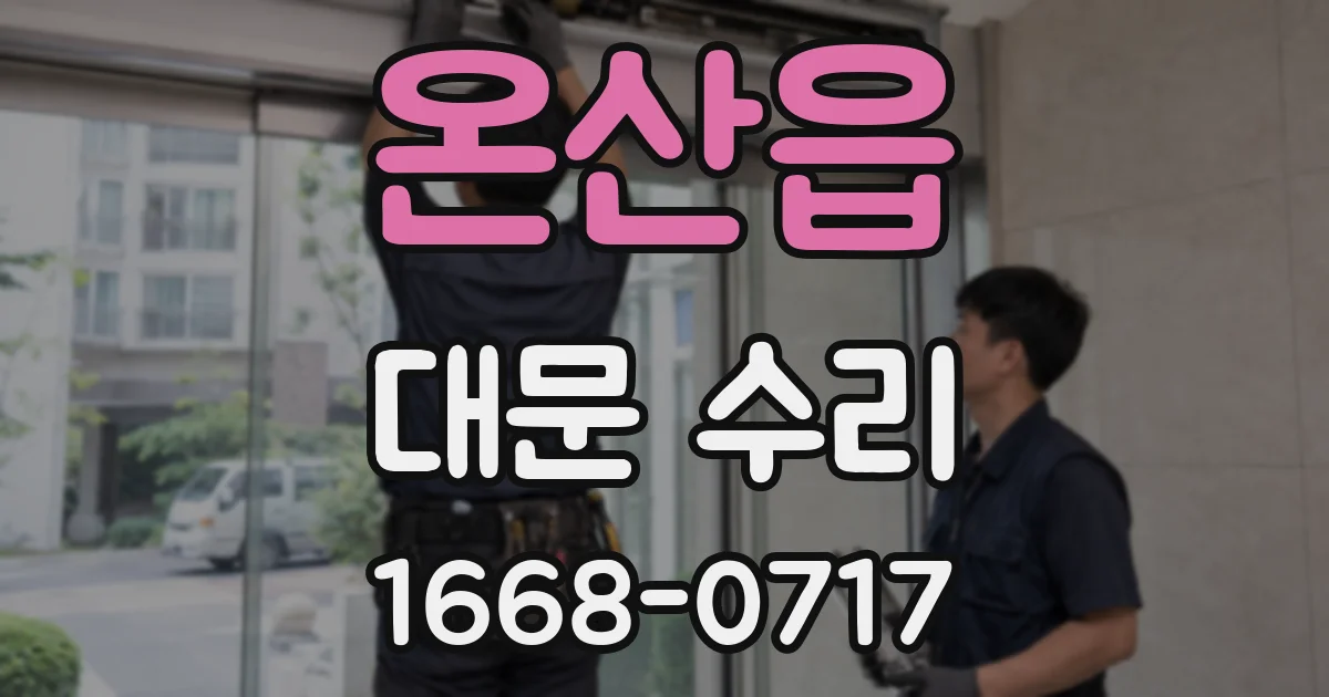 온산읍 대문 수리