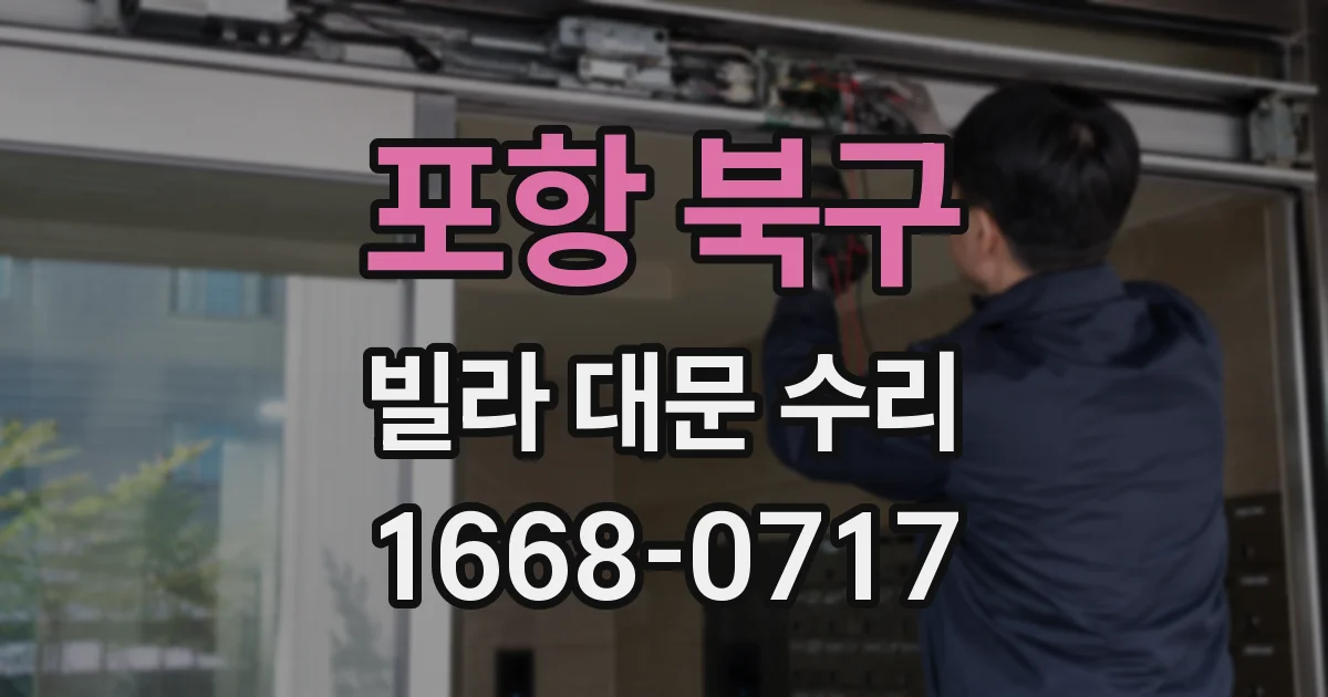 포항 북구 빌라 대문 수리