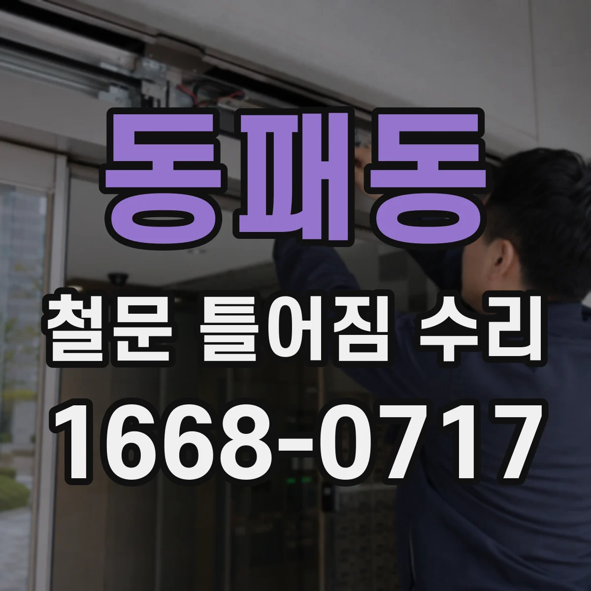 동패동 철문 틀어짐 수리