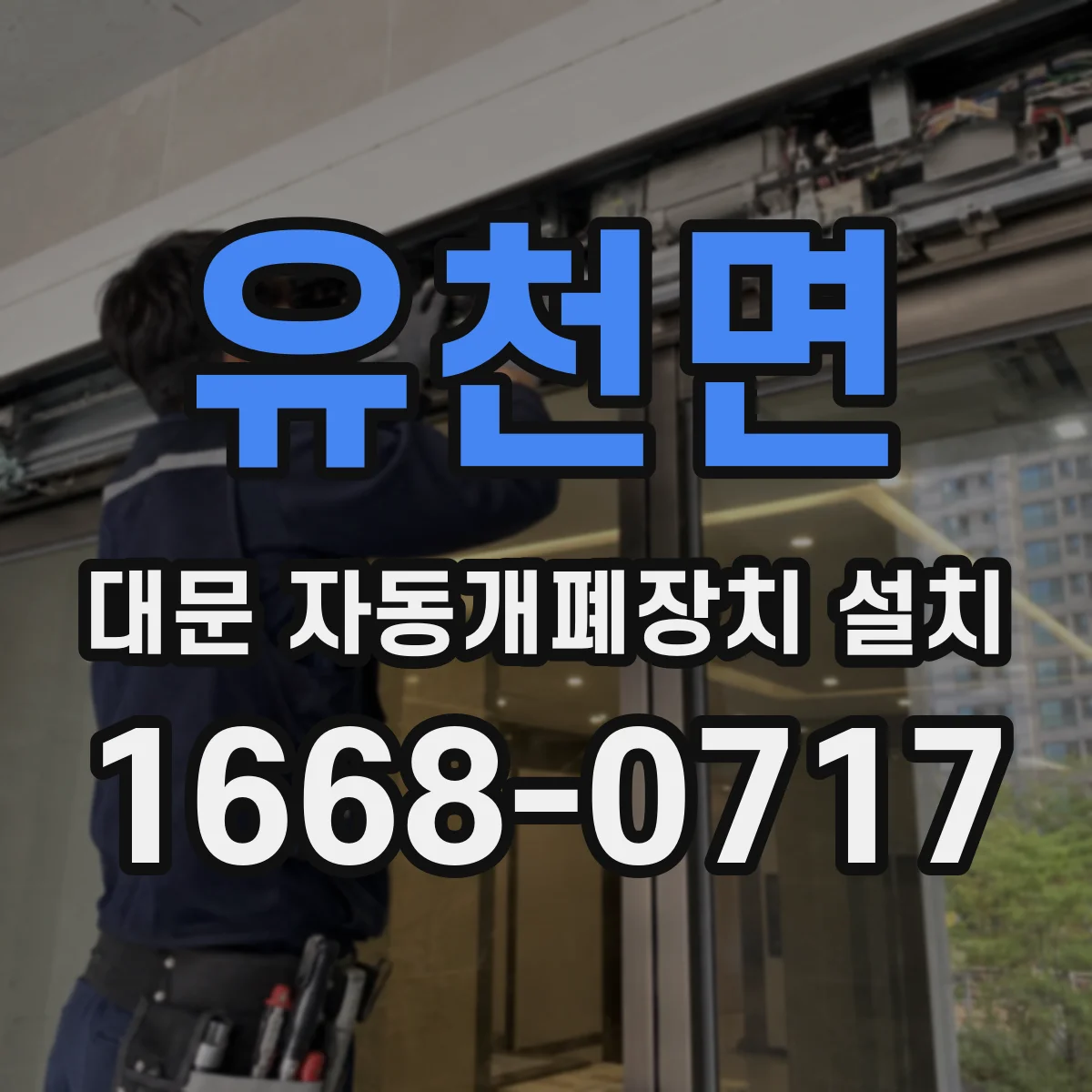유천면 대문 자동개폐장치 설치