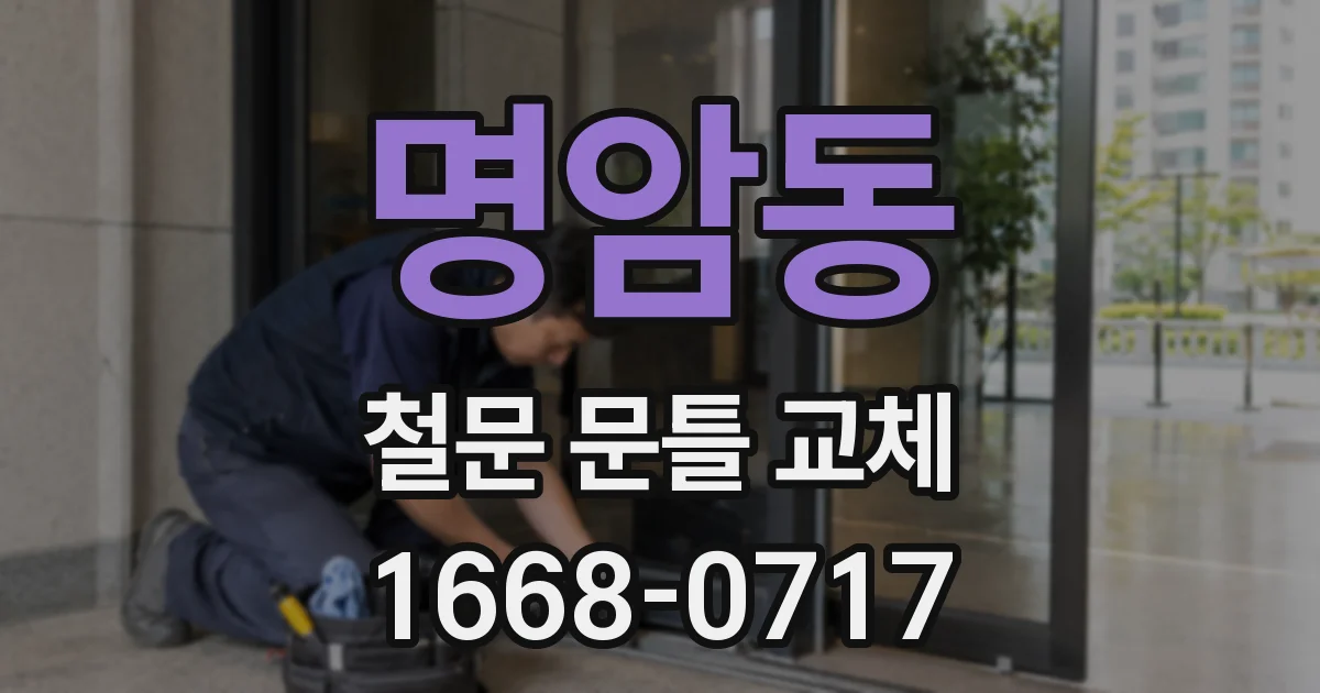 명암동 철문 문틀 교체