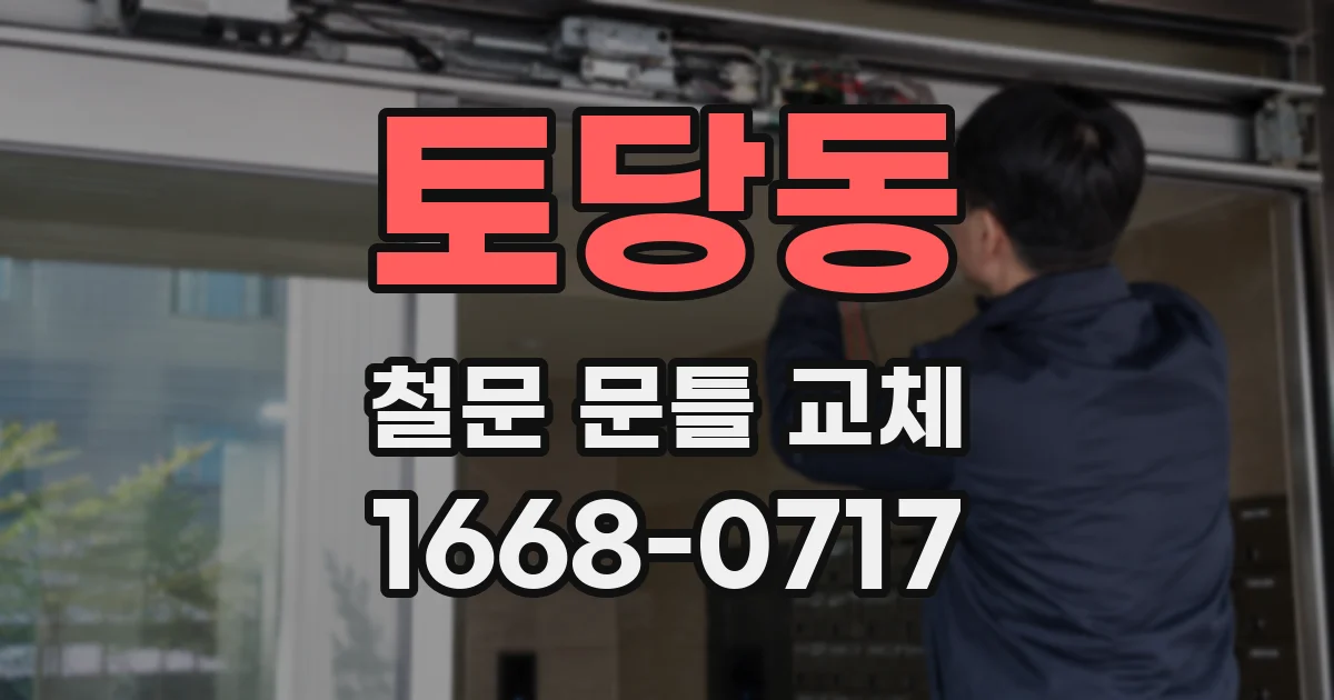 토당동 철문 문틀 교체