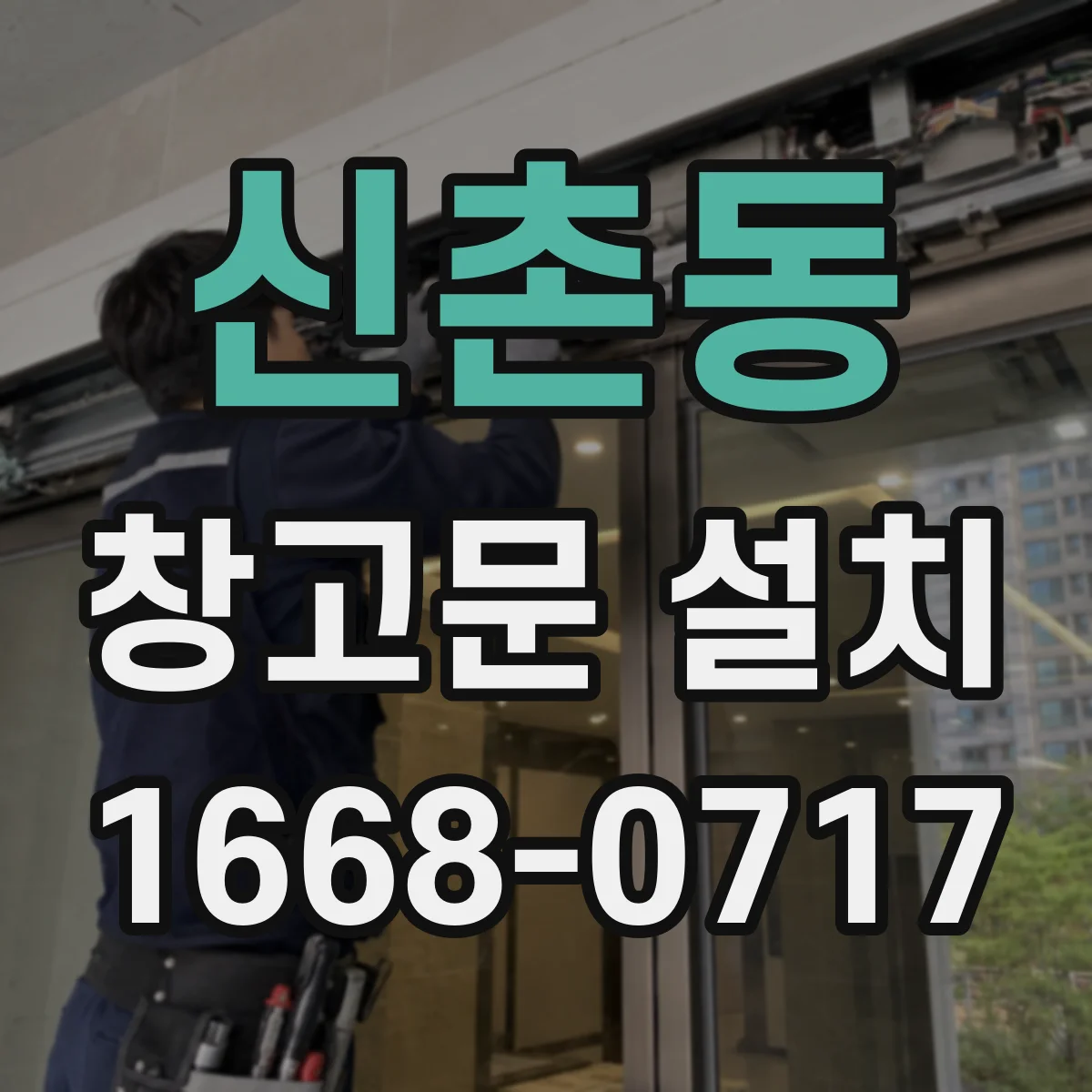 신촌동 창고문 설치
