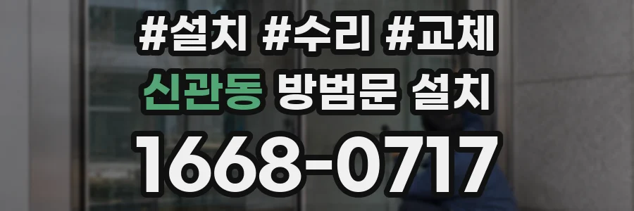 신관동 방범문 설치