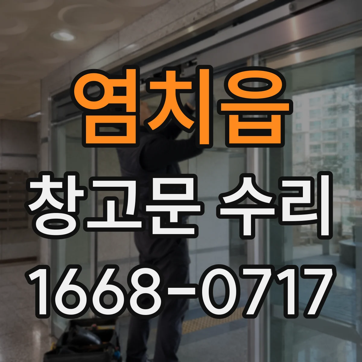 염치읍 창고문 수리