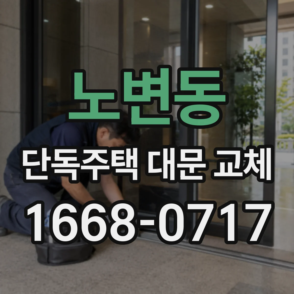 노변동 단독주택 대문 교체